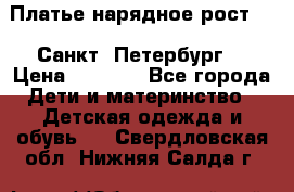 Платье нарядное рост 104 Санкт- Петербург  › Цена ­ 1 000 - Все города Дети и материнство » Детская одежда и обувь   . Свердловская обл.,Нижняя Салда г.